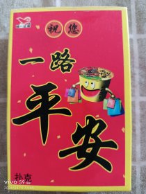 扑克牌:祝您一路平安(统一企业。仅2付)