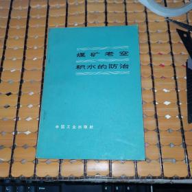 煤矿老空积水的防治（65年1版1印，满50元免邮费）