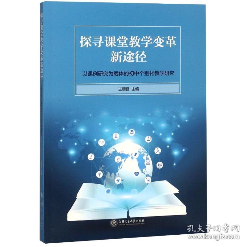 探寻课堂教学变革新途径 以课例研究为载体的初中个别化教学研究