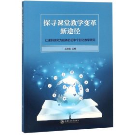 探寻课堂教学变革新途径 以课例研究为载体的初中个别化教学研究