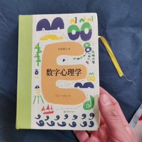 数字心理学