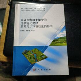 氮磷在农田土壤中的迁移转化规律及其对水环境质量的影响