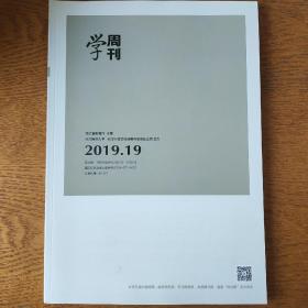 学周刊2019年19期