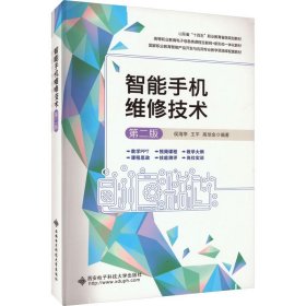 全新正版现货 智能手机维修技术 第2版 9787560667096 侯海亭 西安电子科技大学出版社
