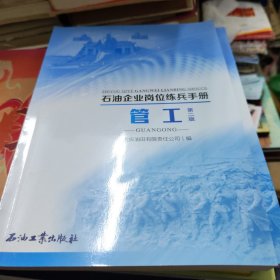 管工/石油企业岗位练兵手册
