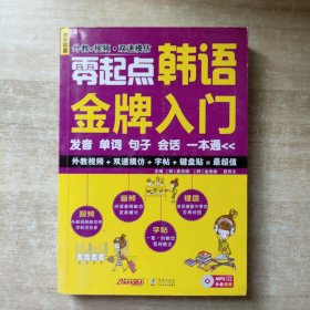 零起点韩语金牌入门：发音、单词、句子、会话一本通