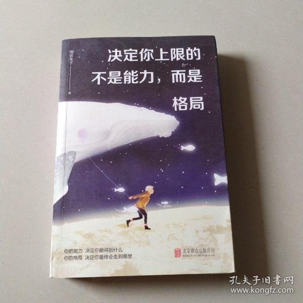 决定你上限的不是能力，而是格局