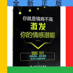 你就是情商不高(激发你的情感潜能)