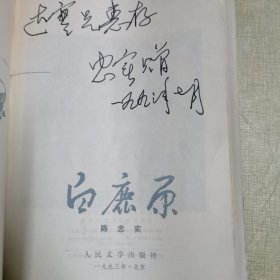 1993一版一印（白鹿原）陈忠实签名本