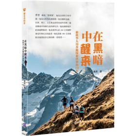 在黑暗中醒来：旅欧华人用奔跑探索世界的10年