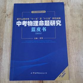 中考物理命题研究蓝皮书（2021）