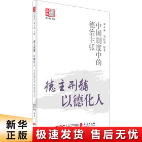 德主刑辅，以德化人——中国制度中的德治主张