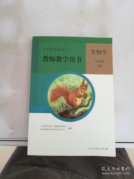 生物学教师教学用书. 八年级. 上册