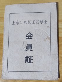 1962年《上海市电机工程学会会员证》