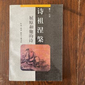 诗祖涅�--屈原和他的诗