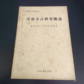 全国汉语方言研究会论文 汉语方言研究概述（油印本）