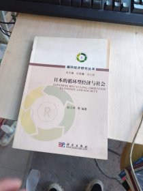 内页干净 一版一印 日本的循环型经济与社会