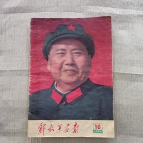 解放军画报（1966年10期，总219期）