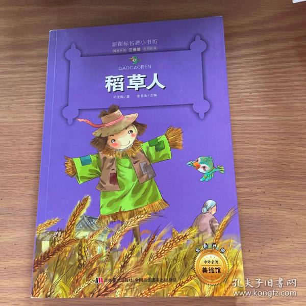 稻草人 （新课标名著小书坊 彩绘注音版新版）