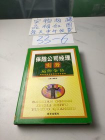 保险公司经理实务运作全书(第一卷)