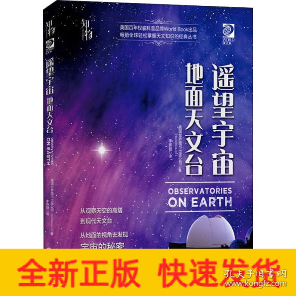 我的第一套天文书遥望宇宙：地面天文台