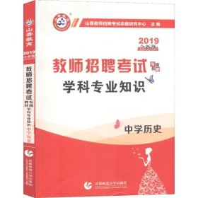 山香教育 2016年教师招聘考试专用教材 学科专业知识：中学历史（最新版）