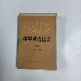 中学英语语法 修订本