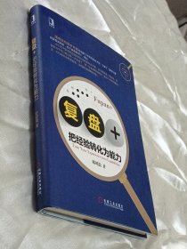 复盘+:把经验转化为能力