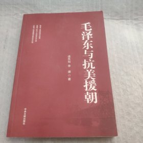 毛泽东与抗美援朝