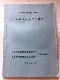 临床循经治疗学讲义 实物拍照 请看图
