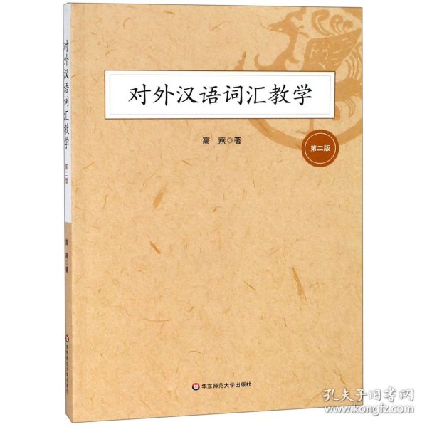 对外汉语词汇教学（第二版）