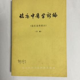 临床中医学新编临床各科部分下册