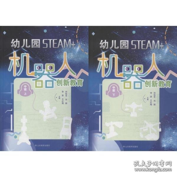 幼儿园STEAM+机器人创新教育（中班上下册）