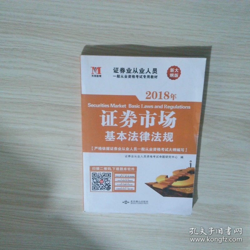 天明教育证券业从业人员一般从业资格考试专用教材证券市场基本法律法规新大纲版2018版