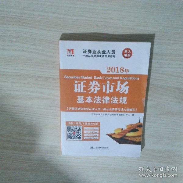 天明教育证券业从业人员一般从业资格考试专用教材证券市场基本法律法规新大纲版2018版