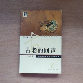 古老的回声