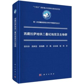 西藏拉萨地块二叠纪地层及生物群 生物科学 张以春等6人 新华正版