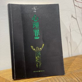 心理罪：教化场