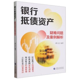 银行抵债资产疑难问题及案例解析