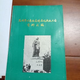 毛泽覃同志纪念碑落成典礼大会资料汇编。1986年