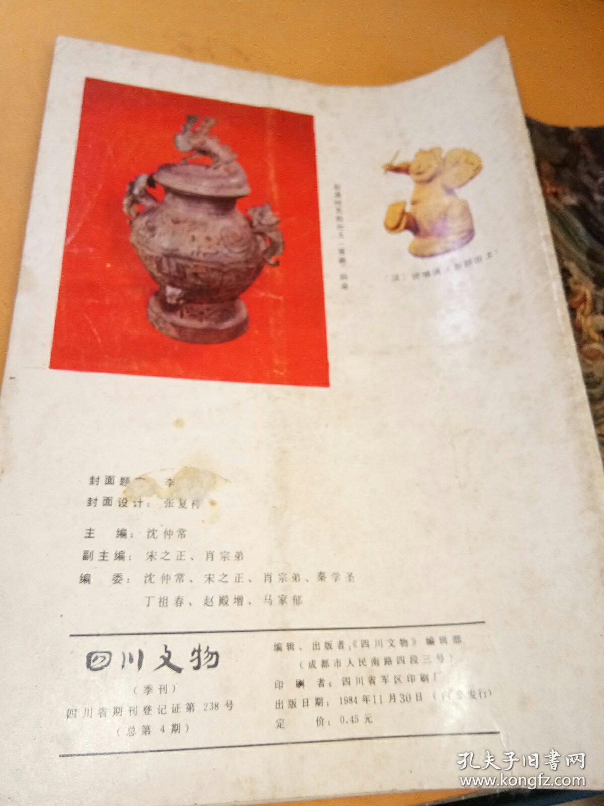 四川文物1984年4期