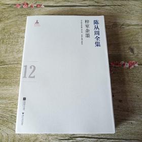 陈从周全集 第十二集