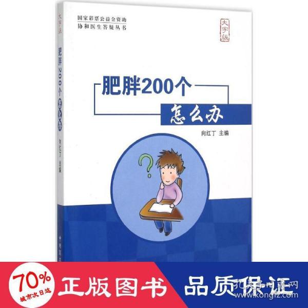 肥胖200个怎么办（大字版）