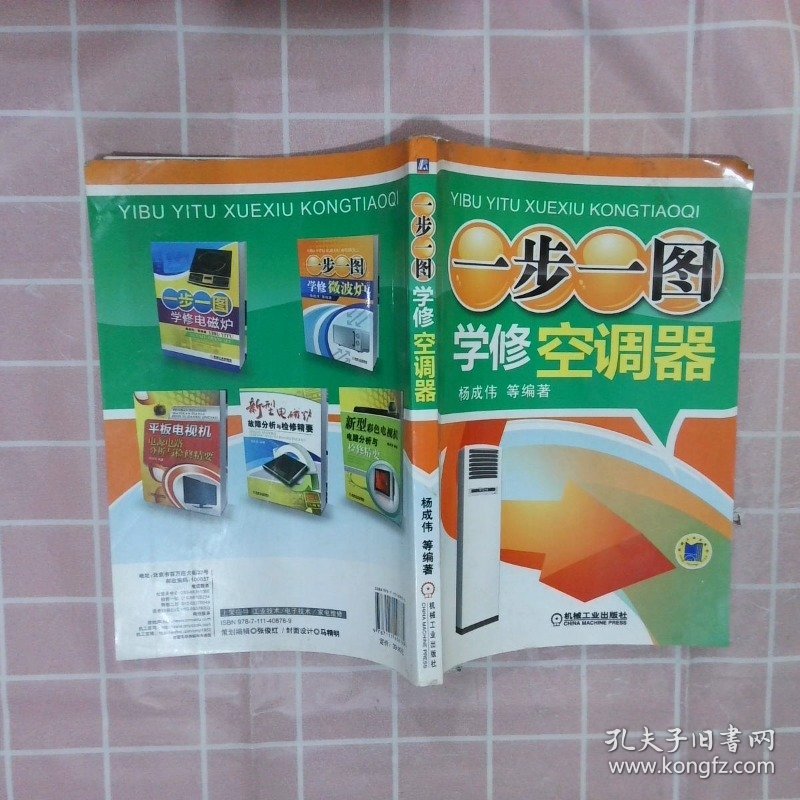 一步一图学修空调器杨成伟9787111408789