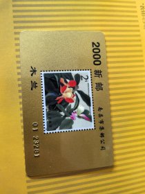 2000新邮卡木兰（南昌市集邮公司）