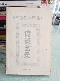 诗谈艺录 艾青散文精品