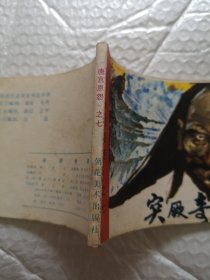 连环画，突 奇遇（唐宫恩怨）第七集