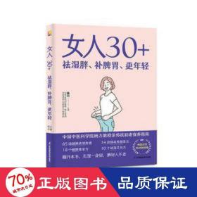 女人30+祛湿胖、补脾胃、更年轻（凤凰生活）