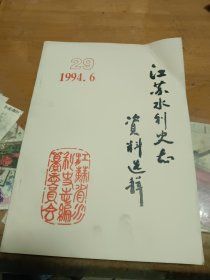 江苏水利史志资料选辑 1994 6 第29期 停刊号 内1-4顶