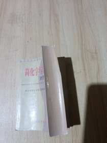 简化字与繁体字对照手册